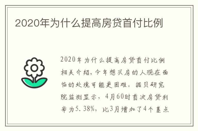 2020年為什么提高房貸首付比例