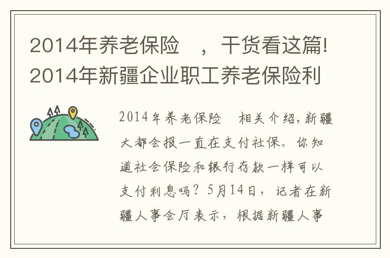 2014年養(yǎng)老保險(xiǎn)	，干貨看這篇!2014年新疆企業(yè)職工養(yǎng)老保險(xiǎn)利率按2.97%計(jì)息