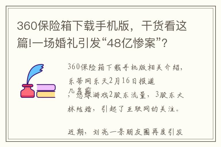 360保險(xiǎn)箱下載手機(jī)版，干貨看這篇!一場(chǎng)婚禮引發(fā)“48億慘案”？游久二股東劉亮稱可申請(qǐng)吉尼斯紀(jì)錄