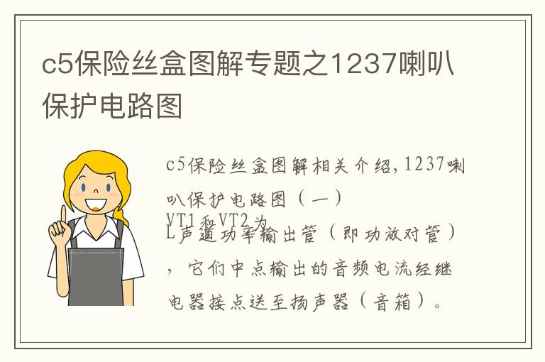 c5保險(xiǎn)絲盒圖解專題之1237喇叭保護(hù)電路圖