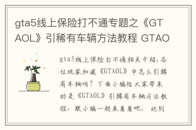 gta5線上保險(xiǎn)打不通專題之《GTAOL》引稀有車輛方法教程 GTAOL怎么引稀有車輛