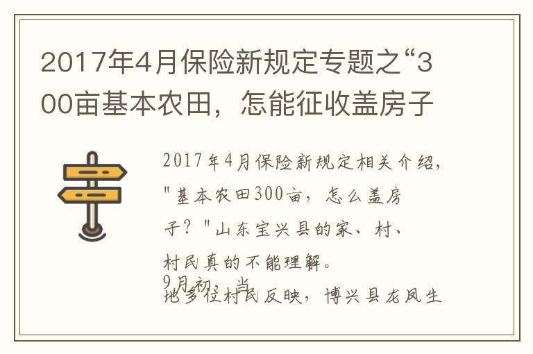 2017年4月保險(xiǎn)新規(guī)定專題之“300畝基本農(nóng)田，怎能征收蓋房子？”當(dāng)?shù)鼗貞?yīng)稱保護(hù)區(qū)界樁埋錯(cuò)了，村民：當(dāng)時(shí)村委會(huì)說是土地流轉(zhuǎn)