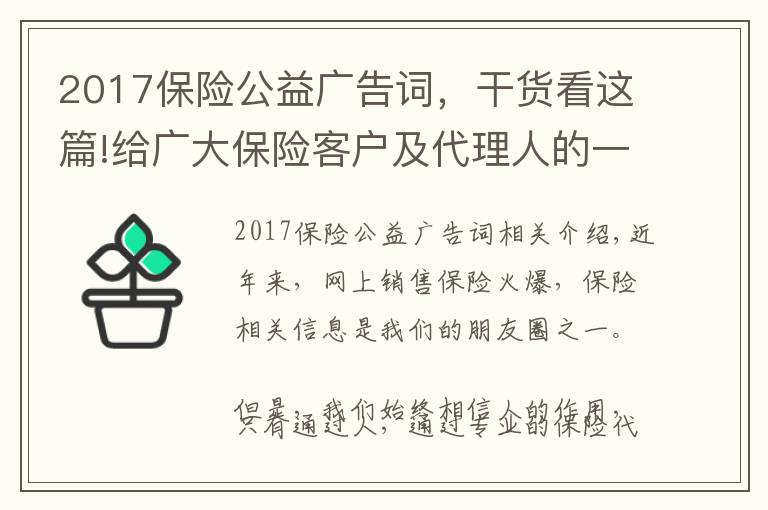 2017保險(xiǎn)公益廣告詞，干貨看這篇!給廣大保險(xiǎn)客戶及代理人的一封信：