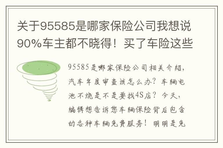 關于95585是哪家保險公司我想說90%車主都不曉得！買了車險這些服務都免費