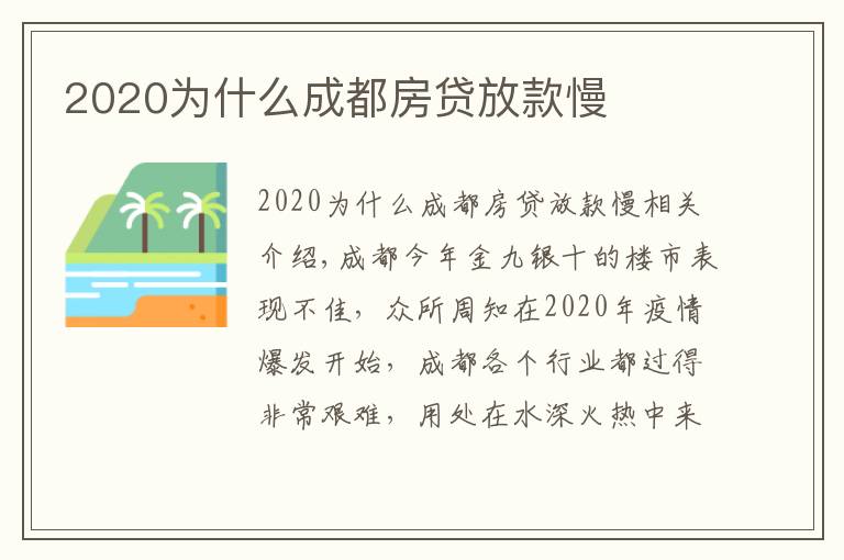 2020為什么成都房貸放款慢