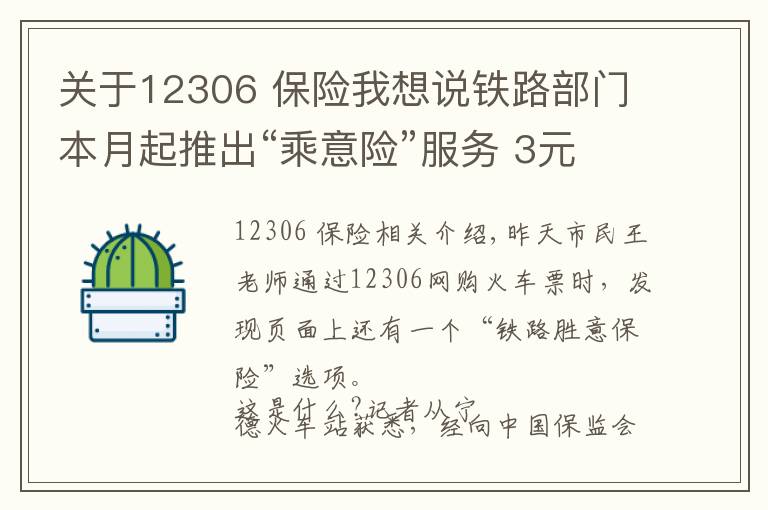 關(guān)于12306 保險我想說鐵路部門本月起推出“乘意險”服務(wù) 3元最高保33萬