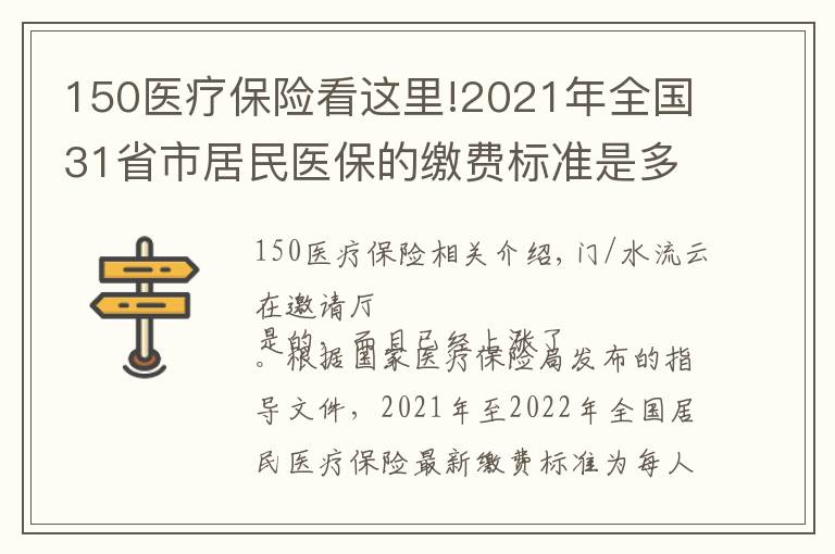 150醫(yī)療保險看這里!2021年全國31省市居民醫(yī)保的繳費標準是多少？2022年還會漲嗎