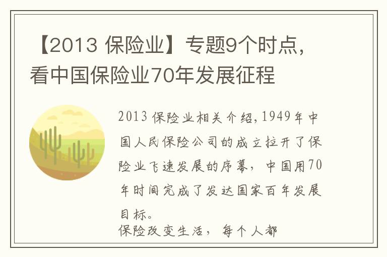 【2013 保險業(yè)】專題9個時點(diǎn)，看中國保險業(yè)70年發(fā)展征程