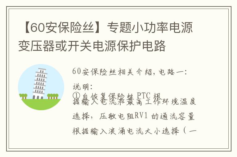 【60安保險絲】專題小功率電源變壓器或開關電源保護電路