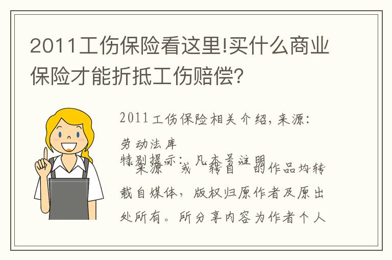 2011工傷保險看這里!買什么商業(yè)保險才能折抵工傷賠償？