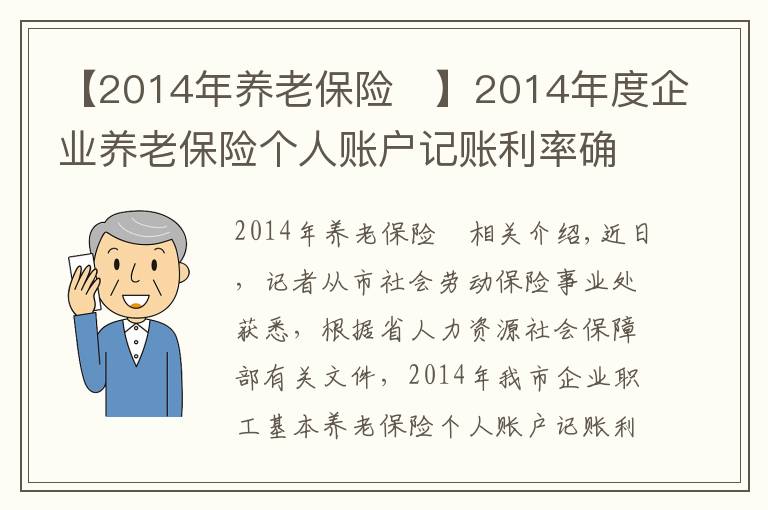 【2014年養(yǎng)老保險(xiǎn)	】2014年度企業(yè)養(yǎng)老保險(xiǎn)個(gè)人賬戶記賬利率確定4.25%