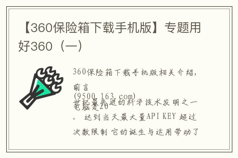 【360保險箱下載手機版】專題用好360（一）