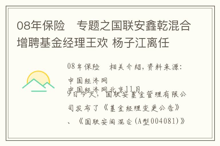 08年保險(xiǎn)	專題之國聯(lián)安鑫乾混合增聘基金經(jīng)理王歡 楊子江離任