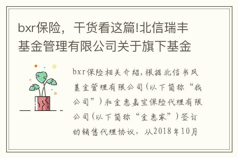 bxr保險(xiǎn)，干貨看這篇!北信瑞豐基金管理有限公司關(guān)于旗下基金新增金惠家保險(xiǎn)代理有限公司為基金代銷機(jī)構(gòu)的公告