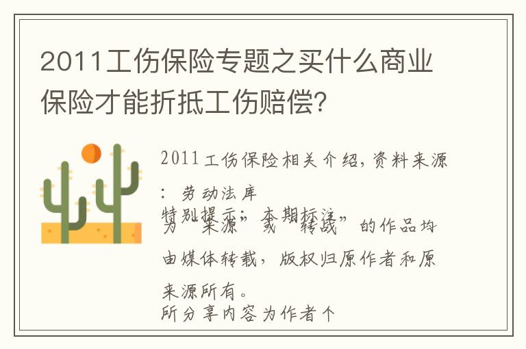 2011工傷保險專題之買什么商業(yè)保險才能折抵工傷賠償？