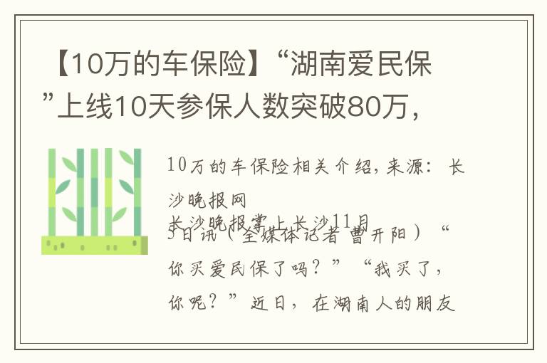 【10萬的車保險】“湖南愛民保”上線10天參保人數(shù)突破80萬，成為新晉“網(wǎng)紅保險”