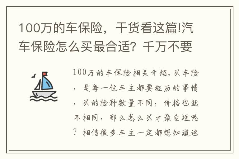 100萬的車保險，干貨看這篇!汽車保險怎么買最合適？千萬不要選錯！老司機：有這三種就夠了