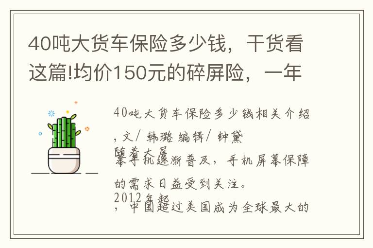 40噸大貨車保險多少錢，干貨看這篇!均價150元的碎屏險，一年賣出5個億，16億用戶待解鎖