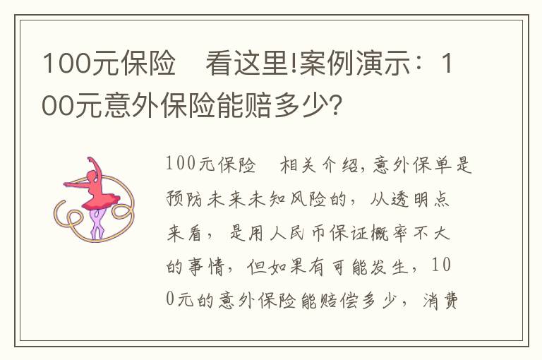 100元保險(xiǎn)	看這里!案例演示：100元意外保險(xiǎn)能賠多少？