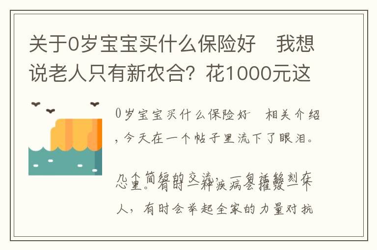 關(guān)于0歲寶寶買什么保險(xiǎn)好	我想說(shuō)老人只有新農(nóng)合？花1000元這么買，碾壓80%的保險(xiǎn)方案