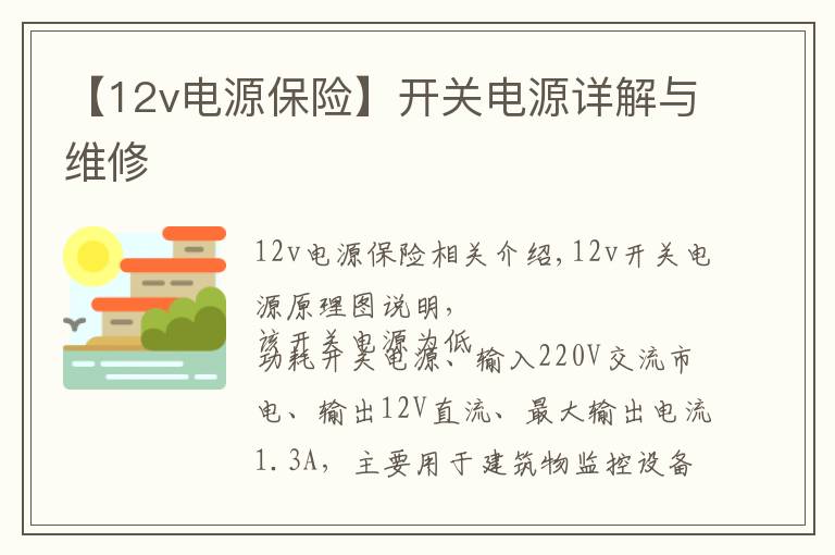 【12v電源保險(xiǎn)】開關(guān)電源詳解與維修