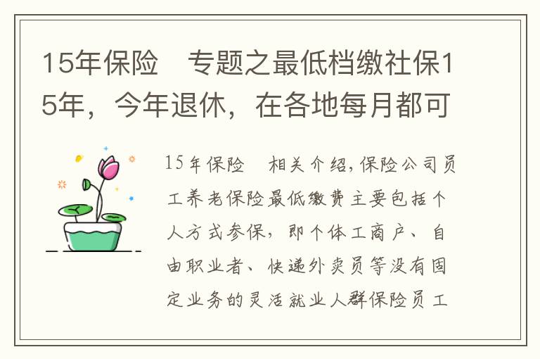 15年保險(xiǎn)	專題之最低檔繳社保15年，今年退休，在各地每月都可以拿多少錢？