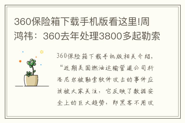 360保險(xiǎn)箱下載手機(jī)版看這里!周鴻祎：360去年處理3800多起勒索攻擊