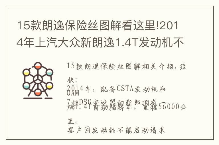 15款朗逸保險絲圖解看這里!2014年上汽大眾新朗逸1.4T發(fā)動機不能啟動