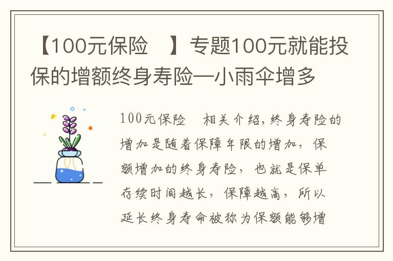 【100元保險	】專題100元就能投保的增額終身壽險—小雨傘增多多閃電版增額終身壽險