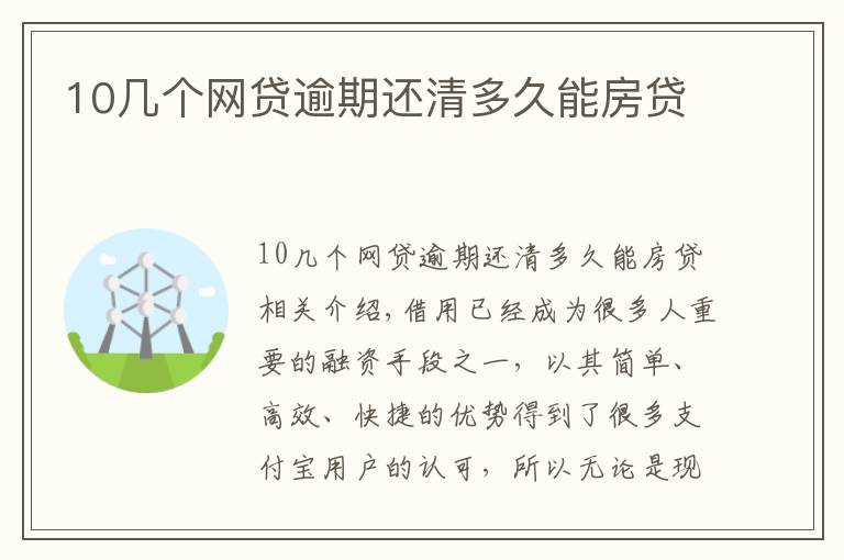 10幾個(gè)網(wǎng)貸逾期還清多久能房貸