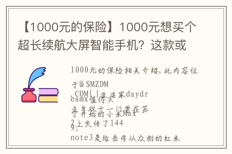 【1000元的保險(xiǎn)】1000元想買(mǎi)個(gè)超長(zhǎng)續(xù)航大屏智能手機(jī)？這款或許是保險(xiǎn)選擇！