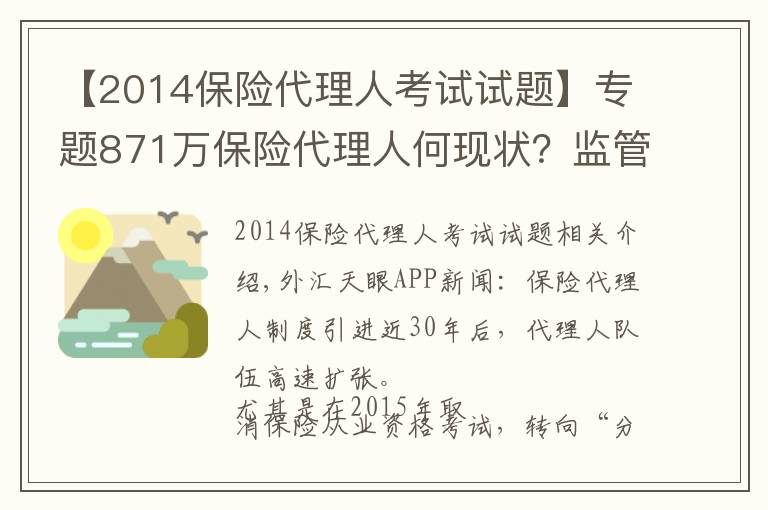 【2014保險(xiǎn)代理人考試試題】專題871萬保險(xiǎn)代理人何現(xiàn)狀？監(jiān)管層“摸底”14家險(xiǎn)企分級分類管理問題