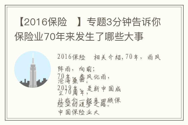 【2016保險	】專題3分鐘告訴你保險業(yè)70年來發(fā)生了哪些大事