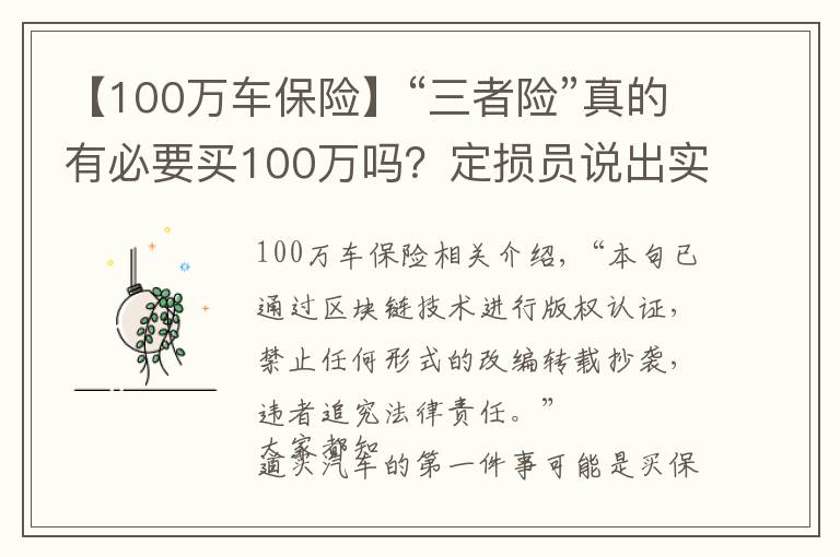 【100萬車保險(xiǎn)】“三者險(xiǎn)”真的有必要買100萬嗎？定損員說出實(shí)情，后悔才知道