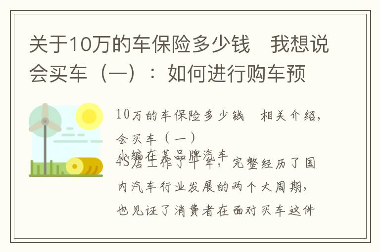 關(guān)于10萬的車保險多少錢	我想說會買車（一）：如何進行購車預(yù)算？