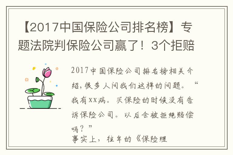 【2017中國保險(xiǎn)公司排名榜】專題法院判保險(xiǎn)公司贏了！3個(gè)拒賠案例，帶你走進(jìn)保險(xiǎn)理賠的真實(shí)歷程