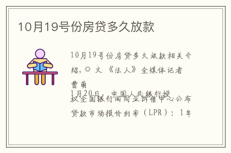 10月19號(hào)份房貸多久放款