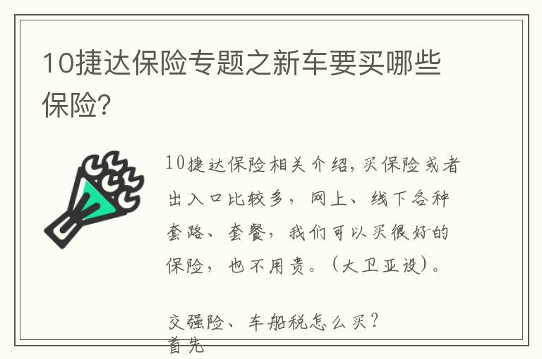 10捷達保險專題之新車要買哪些保險？