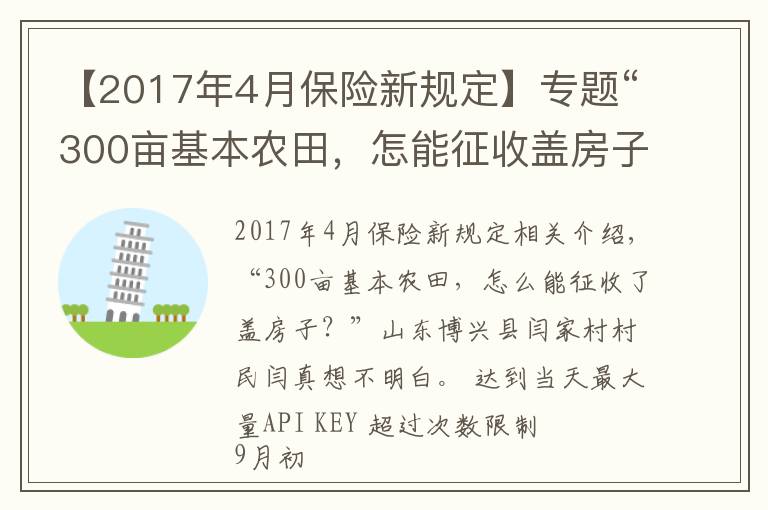 【2017年4月保險新規(guī)定】專題“300畝基本農(nóng)田，怎能征收蓋房子？”當?shù)鼗貞Q保護區(qū)界樁埋錯了，村民：當時村委會說是土地流轉