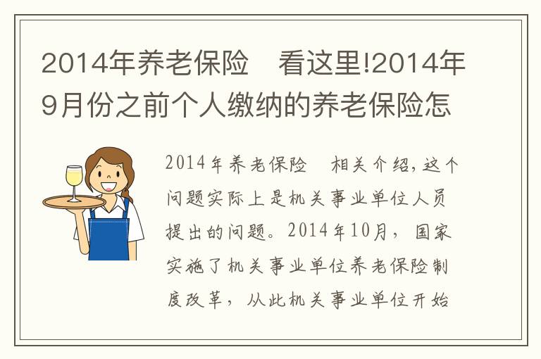 2014年養(yǎng)老保險	看這里!2014年9月份之前個人繳納的養(yǎng)老保險怎么處理？