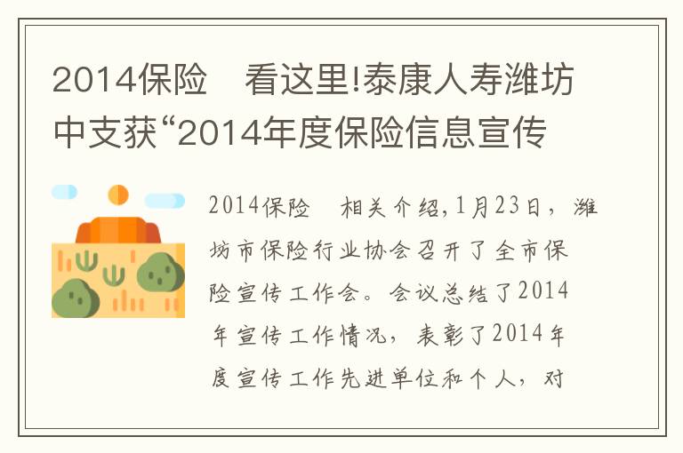 2014保險	看這里!泰康人壽濰坊中支獲“2014年度保險信息宣傳先進(jìn)單位”稱號