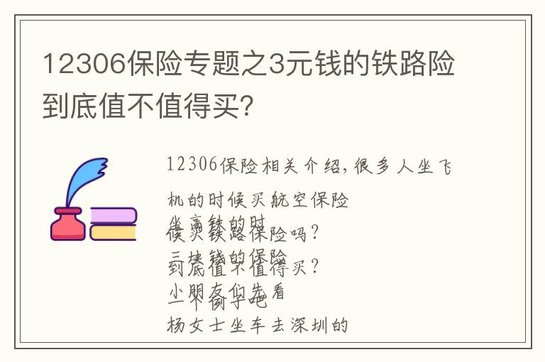 12306保險專題之3元錢的鐵路險到底值不值得買？