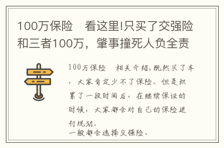 100萬(wàn)保險(xiǎn)	看這里!只買(mǎi)了交強(qiáng)險(xiǎn)和三者100萬(wàn)，肇事撞死人負(fù)全責(zé)，保險(xiǎn)能賠多少？