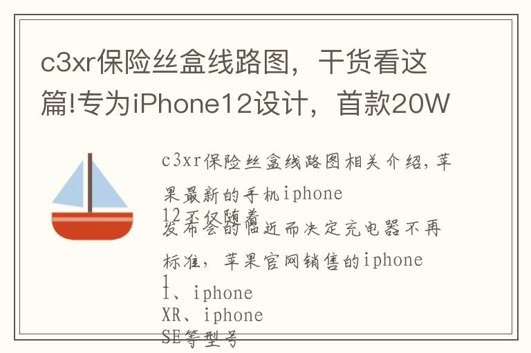 c3xr保險(xiǎn)絲盒線路圖，干貨看這篇!專為iPhone12設(shè)計(jì)，首款20W超級(jí)硅迷你PD快充拆解