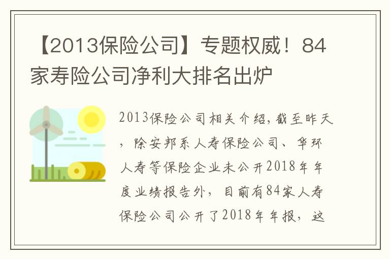 【2013保險公司】專題權(quán)威！84家壽險公司凈利大排名出爐