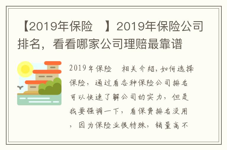 【2019年保險 】2019年保險公司排名，看看哪家公司理賠最靠譜