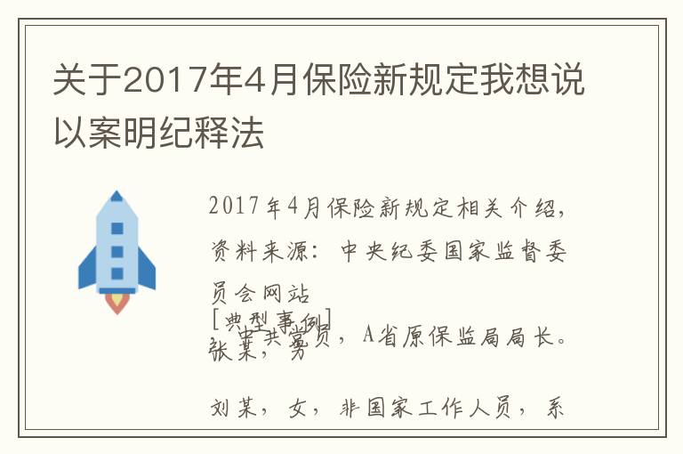 關于2017年4月保險新規(guī)定我想說以案明紀釋法