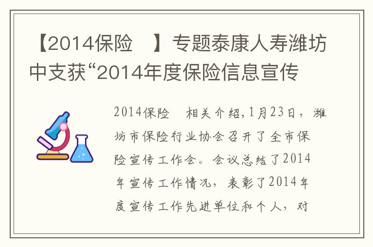 【2014保險(xiǎn)	】專題泰康人壽濰坊中支獲“2014年度保險(xiǎn)信息宣傳先進(jìn)單位”稱號(hào)