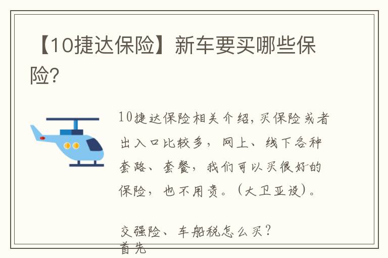 【10捷達保險】新車要買哪些保險？