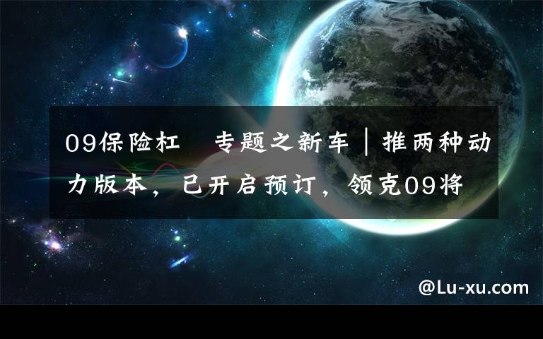 09保險杠 專題之新車｜推兩種動力版本，已開啟預(yù)訂，領(lǐng)克09將于10月20正式上市